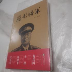 隐形将军