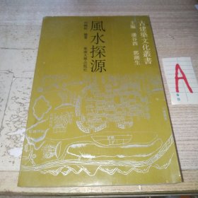 风水探源 ( 经典风水书籍. )