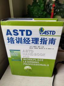 ASTD培训经理指南（带光盘）