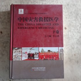 中国灾害救援医学(下卷)