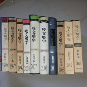 咬文嚼字1996合订本、1997合订本、1999合订本、2001合订本、2002合订本、2005合订本、2007合订本、2008合订本、2012合订本、2013合订本