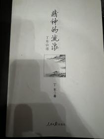 精神的流浪：丁东自述