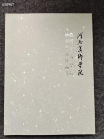 河北美术学院 造型艺术学院油画教师作品集售价20元