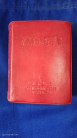常见病医疗手册（中医研究院广安门医院革委会编） 60开红塑封 （60年代中医正规大医院治疗各科疾病的手段.方法和大量正规验方及中成药方，针灸及其他疗法12种，新医疗法11种....详见目录） 967页 1970年初版