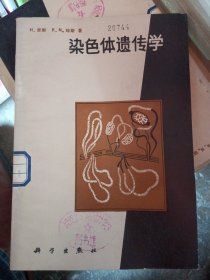 染色体遗传学