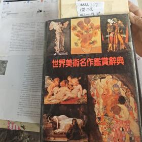 世界美术名作鉴赏辞典（精装彩图本）