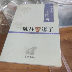 陈柱讲诸子9787802043817
