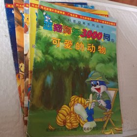 大型科普动画系列丛书-蓝猫淘气3000问(第二辑6-10册)