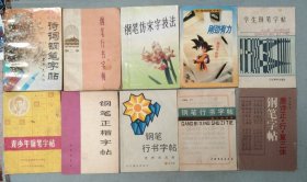 10本钢笔字帖合售：《席慕容汪国真诗词钢笔字帖》《标准钢笔字帖》《钢笔仿宋字技法》《钢笔行书字帖·第二集》《学生钢笔字帖》《钢笔字帖唐诗正·行·草三体》《钢笔行书字帖·名人名言录》《青少年钢笔字帖》《钢笔正楷字帖》《钢笔行书字帖·世界名言录》