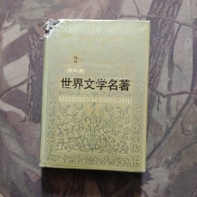 世界文学名著连环画-欧美部分 2 (精装本)