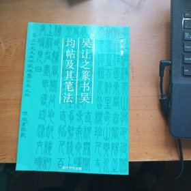 吴让之篆书吴均帖及其笔法