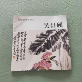 中国历代画家佳作品鉴  吴昌硕