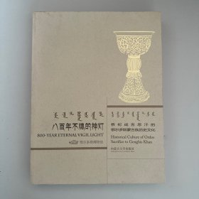 八百年不熄的神灯 祭祀成吉思汗的鄂尔多斯蒙古族历史文化