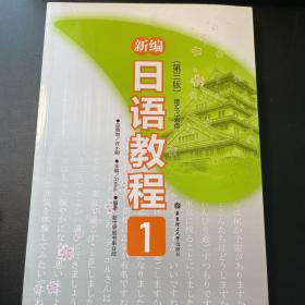 新编日语教程1