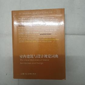 室内建筑与设计视觉词典