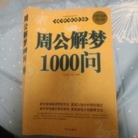 周公解梦1000问