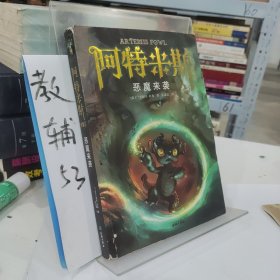 恶魔来袭（阿特米斯全集5）