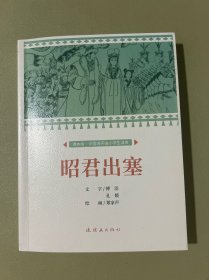 昭君出塞课本绘小人书连环画小学生阅读