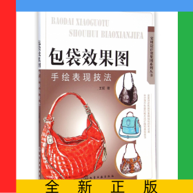 包袋效果图手绘表现技法/实用设计效果图系列丛书