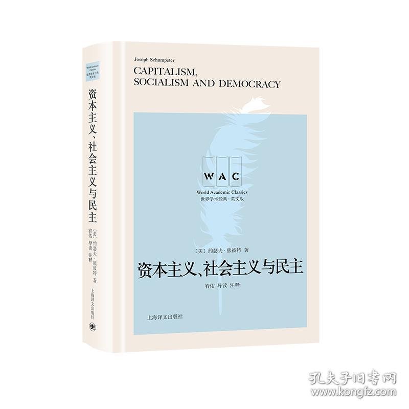 资本主义社会主义与民主(英文版)(精)/世界学术经典