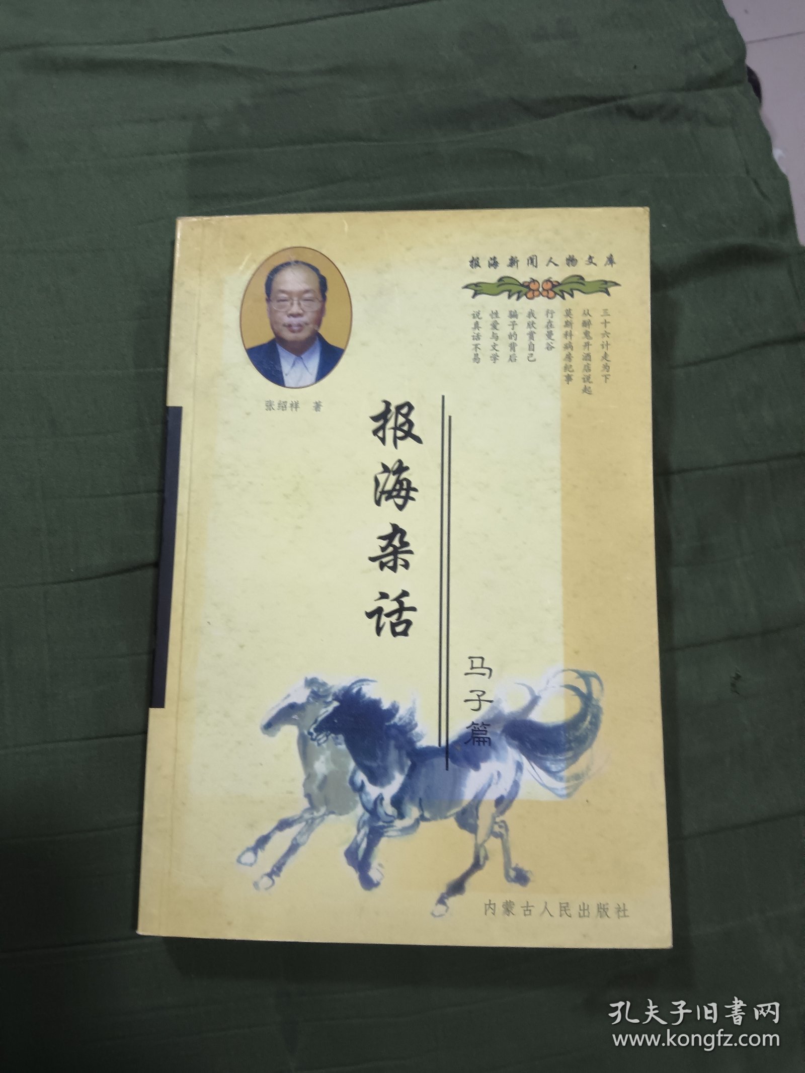 报海杂话（作者鉴字铃印本）