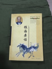 报海杂话（作者鉴字铃印本）