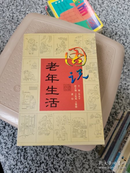 图说老年生活:画册