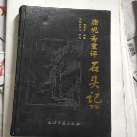 脂砚斋重评石头记【下册】