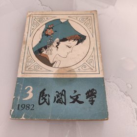 民间文学1982年第3期