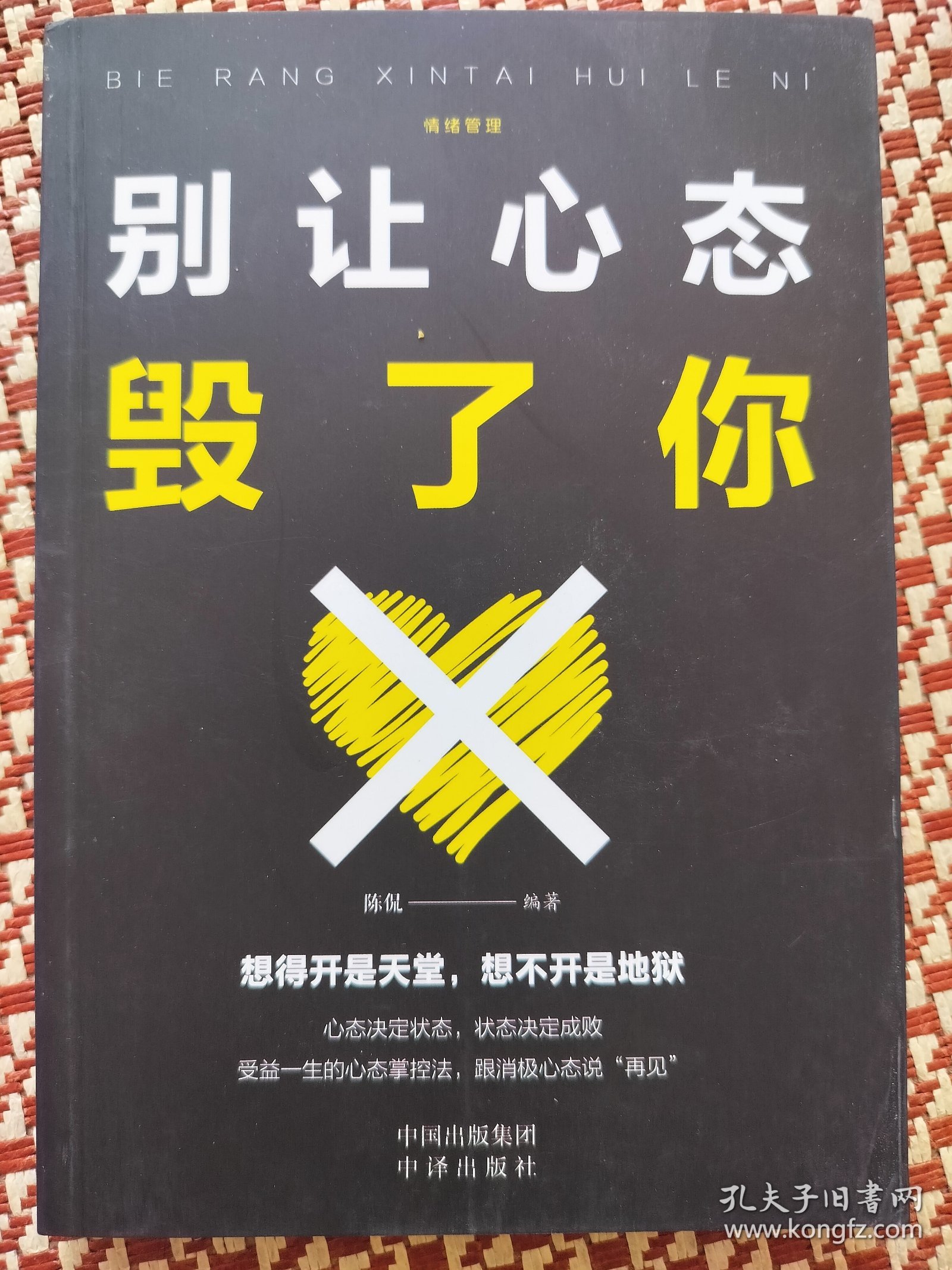 别让心态毁了你