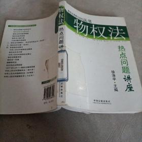 物权法热点问题讲座