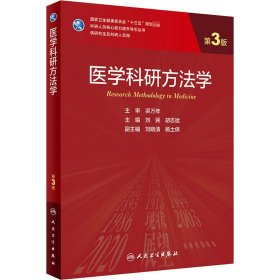 医学科研方法学（第3版/研究生）