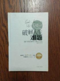 破解人生难题：12个圣经榜样人物给你答案（扉页有购者藏书章）