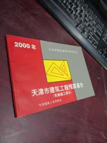 2000年天津市建筑工程预算基价（机械施工部分）