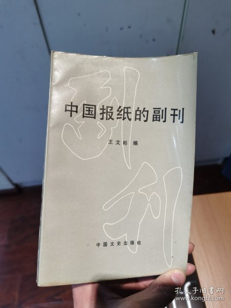 中国报纸的副刊