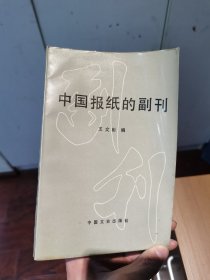 中国报纸的副刊