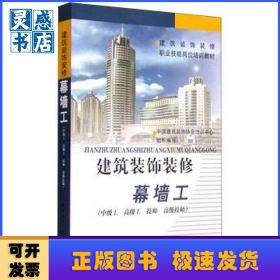 建筑装饰装修幕墙工:中级工 高级工 技师 高级技师