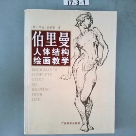 伯里曼人体结构绘画教学