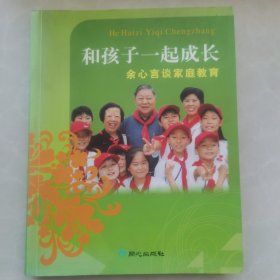 和孩子一起成长：余心言谈家庭教育