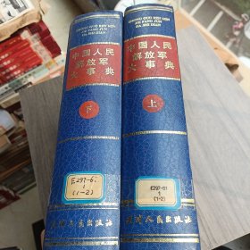 中国人民解放军大事典 上下册（2册）