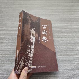 古城巷（襄河鄉(xiāng)土小說系列）內(nèi)頁干凈