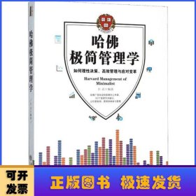 哈佛极简管理学:如何理性决策、高效管理与应对变革