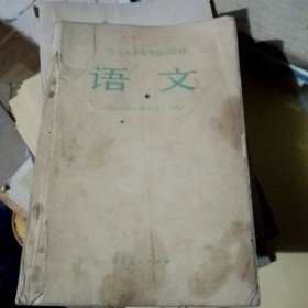 1979年高考复习资料 语文