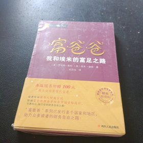 富爸爸我和埃米的富足之路/富爸爸财商教育系列