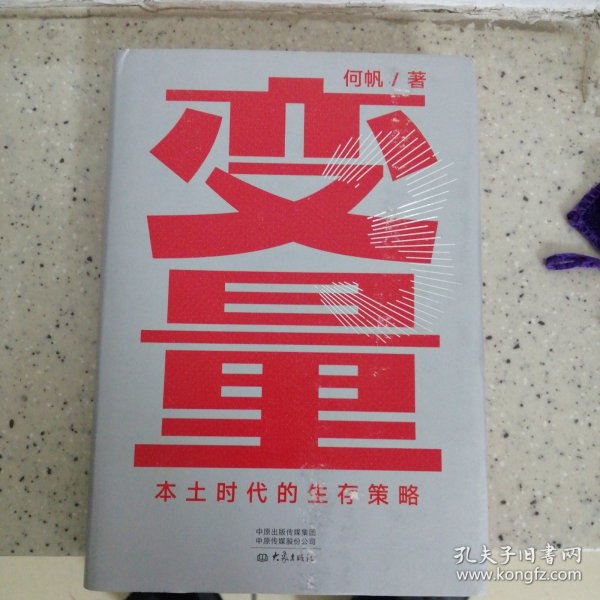 变量：本土时代的生存策略（罗振宇2021年跨年演讲郑重推荐，著名经济学者何帆全新力作）