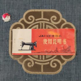 JA1—1型缝纫机使用说明书