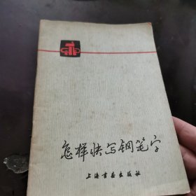 怎样快写钢笔字