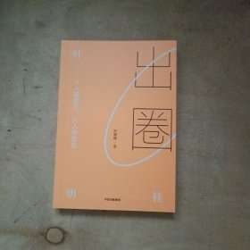 出圈：人人能看见，人人会喜欢 71-270