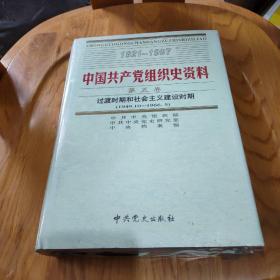 中国共产党组织史资料（第五卷）