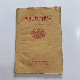 1959年 养猪大跃进的标兵 (续编)